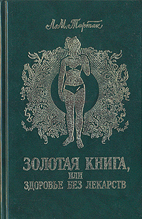 Золотая книга, или Здоровье без лекарств | Тартак Алла Михайловна  #1