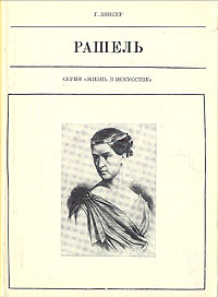 Рашель | Зингер Георгий Рубинович #1