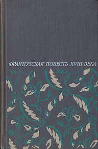 Французская повесть XVIII века. Сборник | Антология #1