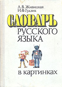 Словарь русского языка в картинках | Гудзик Ирина Филипповна, Живицкая Людмила Васильевна  #1