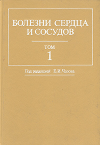 Болезни сердца и сосудов. Руководство для врачей в четырех томах. Том 1 | Аропов Д. М., Беленков Юрий #1