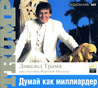 Думай как миллиардер (аудиокнига MP3) | Трамп Дональд, Макивер Мередит  #1