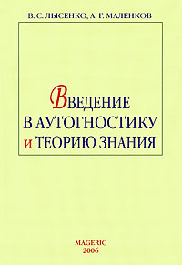 Введение в аутогностику и теорию знания #1