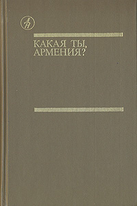 Какая ты, Армения? | Айвазян Агаси Семенович, Матевосян Грант Игнатьевич  #1