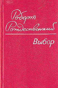 Выбор - Рождественский Роберт Иванович | Рождественский Роберт Иванович  #1