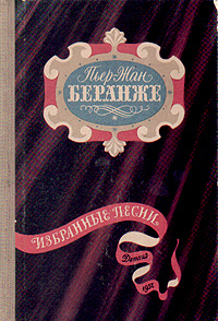 Пьер-Жан Беранже. Избранные песни | Гранвиль Жан Иньяс Изидор Жерар, Дмитриев Валентин  #1