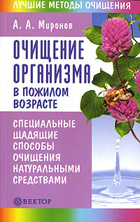 Очищение организма в пожилом возрасте | Миронов Андрей Александрович  #1