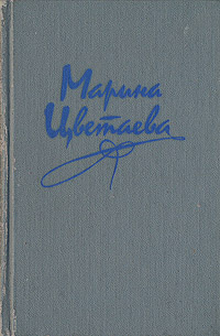 Марина Цветаева. Стихотворения. Поэмы | Цветаева Марина Ивановна  #1