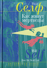 Как живут мертвецы | Селф Уилл #1