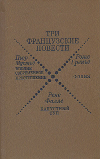 Три французские повести. Сборник | Фалле Рене, Мустье Пьер  #1