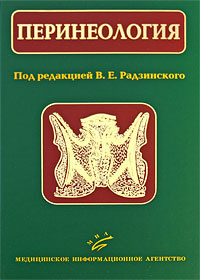 Перинеология | Дурандин Ю. М., Шалаев О. Н. #1