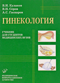 Гинекология | Серов Владимир Николаевич, Гаспаров Александр Сергеевич  #1