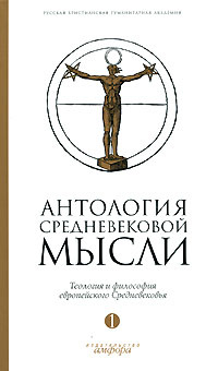 Антология средневековой мысли. Теология и философия европейского Средневековья. В 2 томах. Том 1  #1