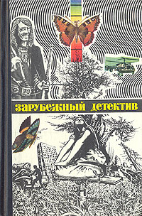 Последнее приключение Аввакума Захова. Убийственное лето. Некая старушка | Жапризо Себастьян, Гуляшки #1