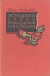 Женщины эпохи французской революции | Серебрякова Галина Иосифовна  #1