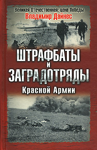 Штрафбаты и заградотряды Красной Армии | Дайнес Владимир Оттович  #1