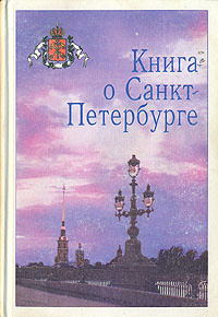 Книга о Санкт-Петербурге | Лебедев О. Е., Корчинская Е. А. #1