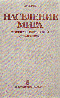 Население мира. Этнодемографический справочник | Брук Соломон Ильич  #1