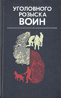 Уголовного розыска воин | Полубинский Вениамин Иванович  #1