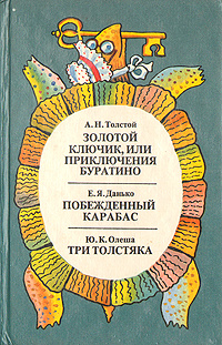 Золотой ключик, или Приключения Буратино. Побежденный карабас. Три толстяка | Данько Елена Яковлевна, #1