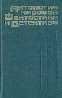 Антология мировой фантастики и детектива. Том 1 | Репко Александр С., Вебер Виктор Анатольевич  #1