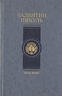 Честь имею | Пикуль Валентин Саввич #1