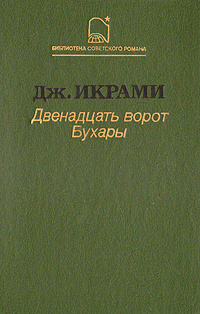 Двенадцать ворот Бухары | Икрами Джалол #1