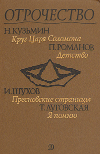 Отрочество. Выпуск 4. Круг царя Соломона, Детство, Пресновские страницы, Я помню | Шухов Иван Петрович, #1