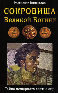 Сокровища Великой Богини. Тайна пещерного святилища | Кинжалов Ростислав Васильевич  #1