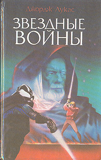 Звездные войны | Лукас Джордж, Гладт Дональд #1