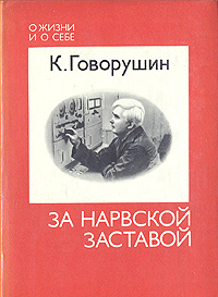 За Нарвской заставой | Говорушин К. В. #1