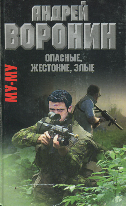 Воронин А.Н.(Совр.Литератор) Му-Му Опасные,жестокие,злые | Гарин Максим Николаевич, Воронин Андрей Николаевич #1