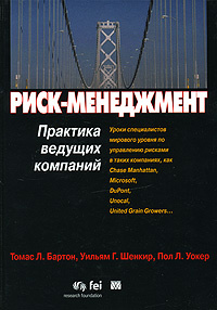 Риск-менеджмент. Практика ведущих компаний | Шенкир Уильям Г., Бартон Томас Л.  #1