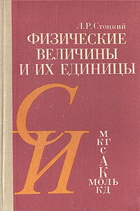 Физические величины и их единицы | Стоцкий Лев Рудольфович  #1