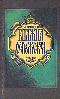 Княжна Острожская | Соловьев Всеволод Сергеевич #1