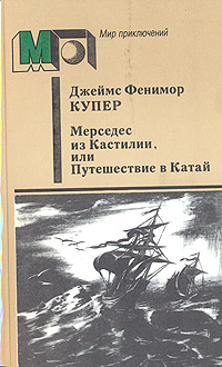 Мерседес из Кастилии, или Путешествие в Катай -арт.65754 | Купер Джеймс Фенимор, Мендельсон Феликс Л. #1