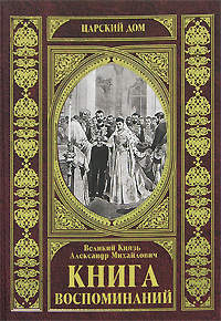 Великий Князь Александр Михайлович. Книга воспоминаний | Романов Александр Михайлович  #1