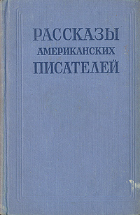 Рассказы американских писателей | Лондон Джек, Норрис Фрэнк  #1