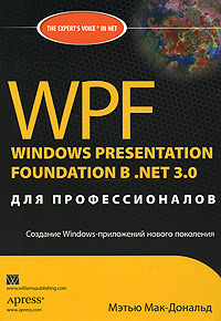 WPF. Windows Presentation Foundation в .NET 3.0 для профессионалов #1