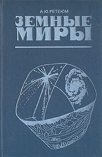 Земные миры | Ретеюм Алексей Юрьевич #1