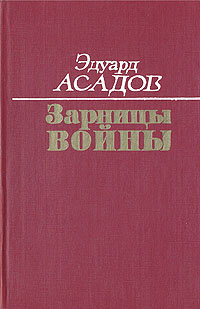 Зарницы войны | Асадов Эдуард Аркадьевич #1