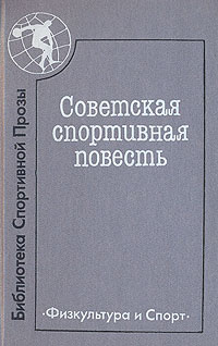 Советская спортивная повесть | Руденко-Десняк Александр Алексеевич, Тублин Валентин Соломонович  #1