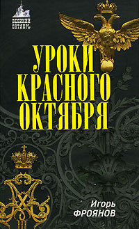 Уроки Красного Октября | Фроянов Игорь Яковлевич #1