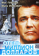 Отель "Миллион долларов" (реж. Вим Вендерс), DVD #1