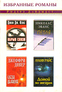 Обрыв связи. Петля. Слеза дьявола. Домой по звездам | Дивер Джеффри, Райс Луанн  #1