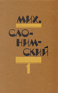 Мих. Слонимский. Избранное в двух томах. Том 1 | Слонимский Михаил Леонидович  #1