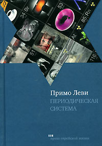 ПрозаЕврейскойЖизни Леви П. Периодическая система | Леви Примо  #1