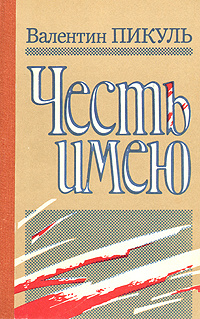 Честь имею | Пикуль Валентин Саввич #1