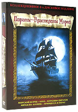 Коллекция "Властелины морей" (Морской ястреб. Анна - королева пиратов. Мятеж на Баунти. Принцесса и пират) #1