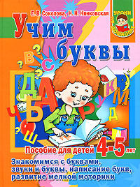 Учим буквы. Пособие для детей 4-5 лет | Соколова Елена Владиславовна, Душин М. В.  #1